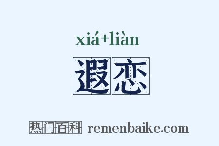 遐恋是什么意思的图片